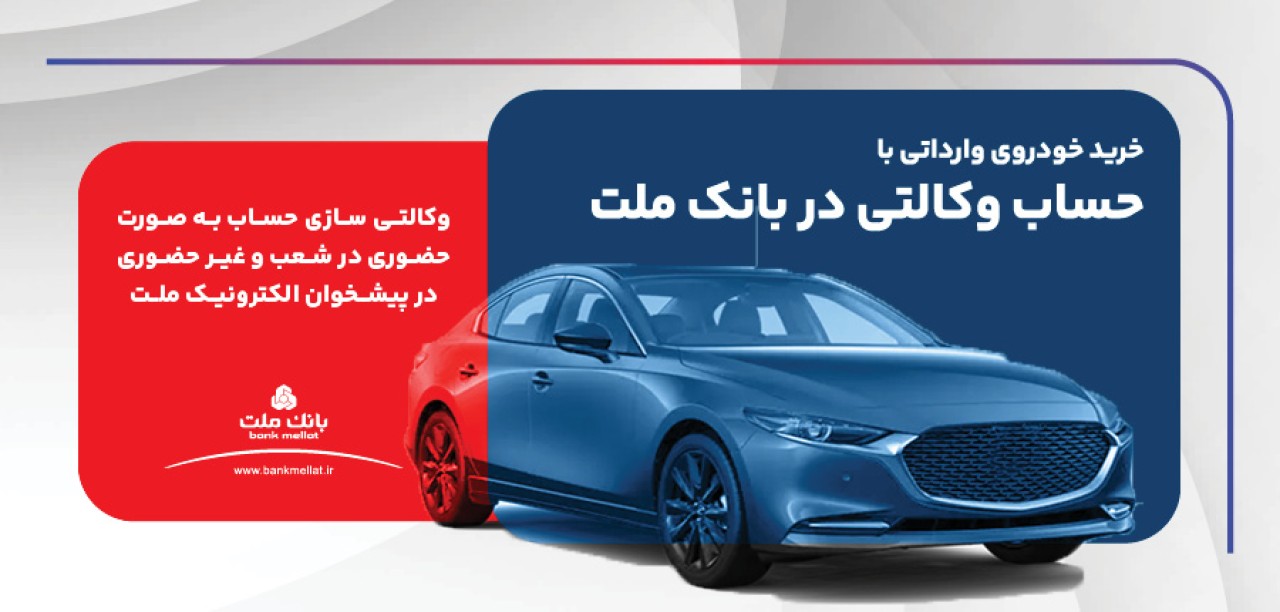 ارائه خدمت حساب وكالتی در بانك ملت برای ثبت نام دور جدید عرضه خودروهای وارداتی ارائه خدمت حساب وكالتی در بانك ملت برای ثبت نام دور جدید عرضه خودروهای وارداتی